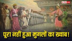भारत में 300 सालों तक किया शासन फिर नेपाल पर राज क्यों नहीं कर पाए मुगल शासक?
