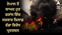 ਨੇਪਾਲ ਤੋਂ ਬਾਅਦ ਹੁਣ ਫਰਾਂਸ ਵਿੱਚ ਸਰਕਾਰ ਖ਼ਿਲਾਫ਼ ਵੱਡਾ ਵਿਰੋਧ ਪ੍ਰਦਰਸ਼ਨ, ਸੜਕਾਂ 'ਤੇ ਅੱਗਜ਼ਨੀ ਤੇ ਭੰਨਤੋੜ, ਜਾਣੋ ਇੱਥੇ ਕੀ ਮਾਮਲਾ ?