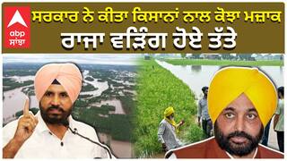ਸਰਕਾਰ ਨੇ ਕੀਤਾ ਕਿਸਾਨਾਂ ਨਾਲ ਕੋਝਾ ਮਜ਼ਾਕ, ਰਾਜਾ ਵੜਿੰਗ ਹੋਏ ਤੱਤੇ