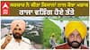 ਸਰਕਾਰ ਨੇ ਕੀਤਾ ਕਿਸਾਨਾਂ ਨਾਲ ਕੋਝਾ ਮਜ਼ਾਕ, ਰਾਜਾ ਵੜਿੰਗ ਹੋਏ ਤੱਤੇ