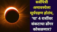 बापरे.. आता सर्वपित्री अमावस्येला सूर्यग्रहण होतंय, 'या' 4 राशींवर संकटाचा डोंगर कोसळणार? अघटित घडणार?