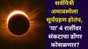 Surya Grahan 2025: बापरे.. आता सर्वपित्री अमावस्येला सूर्यग्रहण होतंय, 'या' 4 राशींवर संकटाचा डोंगर कोसळणार? अघटित घडणार?
