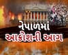 Nepal Gen Z Protest: નેપાળમાં આક્રોશની આગ, PMના રાજીનામા બાદ પણ હિંસક પ્રદર્શન યથાવત