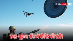 यूक्रेन से जंग के बीच किसने मार गिराए रूस के ड्रोन? इस बड़े दावे ने मचा दिया हड़कंप