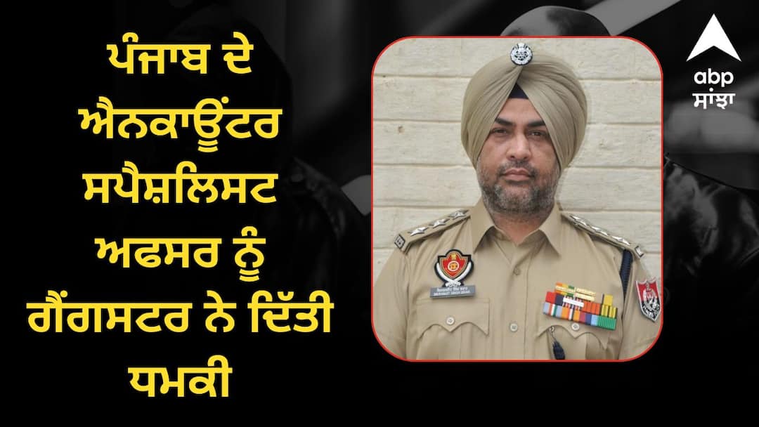 Gangster threatens Punjabs encounter specialist officer ਪੰਜਾਬ ਦੇ ਐਨਕਾਊਂਟਰ ਸਪੈਸ਼ਲਿਸਟ ਅਫਸਰ ਨੂੰ ਗੈਂਗਸਟਰ ਨੇ ਦਿੱਤੀ ਧਮਕੀ, ਵਧਾਈ ਗਈ ਪੁਲਿਸ ਸੁਰੱਖਿਆ