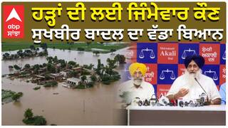 ਹੜ੍ਹਾਂ ਦੀ ਲਈ ਜਿੰਮੇਵਾਰ ਕੌਣ, ਸੁਖਬੀਰ ਬਾਦਲ ਦਾ ਵੱਡਾ ਬਿਆਨ