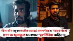 पहिला सीन पाहूनच काळीज धडधडतं, क्लायमॅक्स तर भंडावून सोडतो; OTT वर धुमाकूळ घालणारा 'हा' सिनेमा पाहिला?