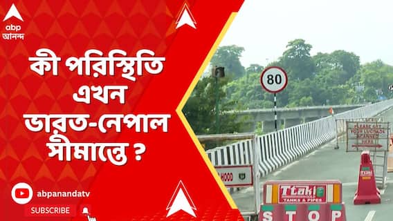 নেপালের অশান্তির জের, কী পরিস্থিতি এখন ভারত-নেপাল সীমান্তে ?
