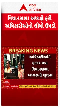 Gujarat Vidhan Sabha: વિધાનસભા અધ્યક્ષે ફરી અધિકારીઓનો લીધો ઉધડો
