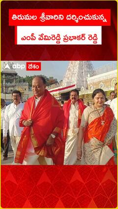MP Vemireddy Prabhakar Reddy visited Tirumala temple