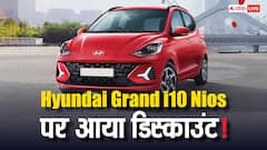 GST कट करने के बाद अब इतनी सस्ती मिलेगी Hyundai Grand i10 NIOS, जानें डिटेल्स