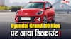GST कट करने के बाद अब इतनी सस्ती मिलेगी Hyundai Grand i10 NIOS, जानें डिटेल्स