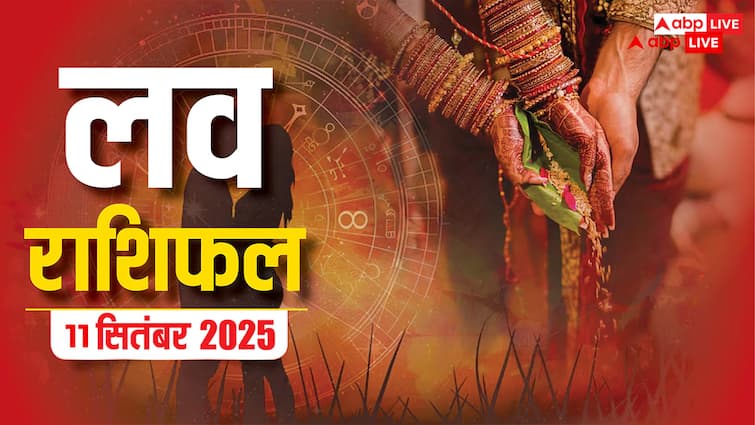 Love Rashifal 11 September 2025: क्या गुरुवार को इन राशियों को मिलेगा प्यार का तोहफा? जानें भाग