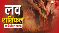 Love Rashifal 11 September 2025: क्या गुरुवार को इन राशियों को मिलेगा प्यार का तोहफा? जानें भाग्य!