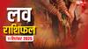 Love Rashifal 11 September 2025: क्या गुरुवार को इन राशियों को मिलेगा प्यार का तोहफा? जानें भाग्य!