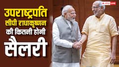 बंगला, Z+ सिक्योरिटी, नए उपराष्ट्रपति सीपी राधाकृष्णन को क्या-क्या मिलेंगी सुविधाएं, जानें कितनी होगी सैलरी