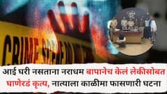 पोट साफ होत नाही म्हणून केली सोनोग्राफी; अल्पवयीन मुलगी गर्भवती, बापानेच शरीराचे लचके तोडले, नाशिकमधील धक्कादायक घटना