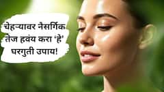 तुमच्या चेहऱ्यावर नैसर्गिक तेज हवंय? हे 8 उपाय नक्कीच ट्राय करा!