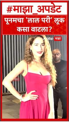 Poonam Pandey : पूनमचा 'लाल परी' लूक कसा वाटला?
