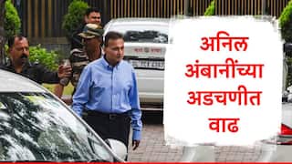 Anil Ambani : अनिल अंबानी यांच्या अडचणी आणखी वाढल्या, 2929 कोटी बँक फ्रॉड केसमध्ये ईडीकडून नवी गुन्हा दाखल