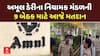 Amul Dairy Board Election: અમૂલ ડેરીના નિયામક મંડળની 9 બેઠક માટે આજે મતદાન