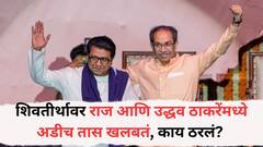 शिवतीर्थावर ठाकरे बंधूंची अडीच तास खलबतं; दसरा मेळाव्याला राज-उद्धव ठाकरेंच्या युतीची घोषणा होणार? काय आहेत शक्यता?