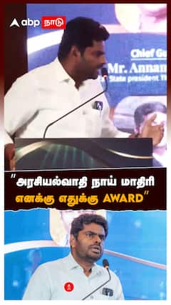 ”அரசியல்வாதி நாய் மாதிரி! எனக்கு எதுக்கு AWARD