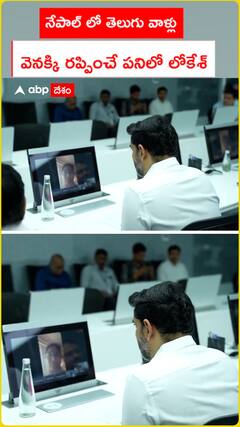 నేపాల్ లో తెలుగు వాళ్లు వెనక్కి రప్పించే పనిలోో లోకేశ్