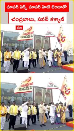 సూపర్ సిక్స్ సూపర్ హిట్ జెండాతో చంద్రబాబు, పవన్ కళ్యాణ్