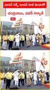 సూపర్ సిక్స్ సూపర్ హిట్ జెండాతో చంద్రబాబు, పవన్ కళ్యాణ్