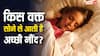 किस उम्र में किस वक्त सोना होता है बेस्ट? जान लें अपने फायदे की बात