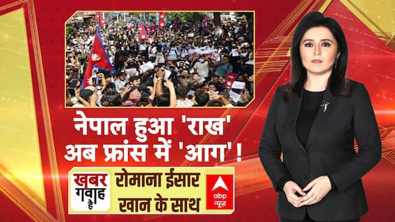 Nepal Protest: नेपाल हुआ 'राख', अब फ्रांस में 'आग'! | France Protest | Romana Ishar Khan | 10 Sep