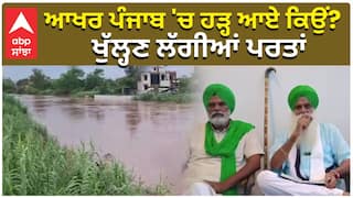 ਆਖਰ ਪੰਜਾਬ 'ਚ ਹੜ੍ਹ ਆਏ ਕਿਉਂ? ਖੁੱਲ੍ਹਣ ਲੱਗੀਆਂ ਪਰਤਾਂ