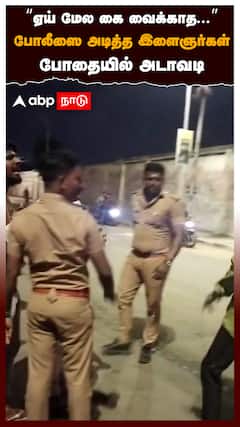 “ஏய் மேல கை வைக்காத...”போலீஸை அடித்த இளைஞர்கள் போதையில் அடாவடி : Chennai Police Attacked