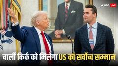 चार्ली किर्क को मिलेगा 'प्रेसिडेंशियल मेडल ऑफ फ्रीडम', ट्रंप ने किया US का सर्वोच्च नागरिक सम्मान देने का ऐलान