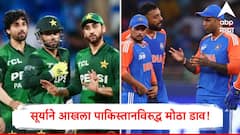 5 फलंदाज, 3 अष्टपैलू, 3 गोलंदाज... सूर्याने आखला पाकिस्तानविरुद्ध मोठा डाव! 'ही' असणार टीम इंडियाची प्लेइंग-11