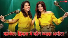 काजोल और ट्विंकल खन्ना में कौन है ज्यादा अमीर? दोनों की नेटवर्थ में है जमीन आसमान का अंतर