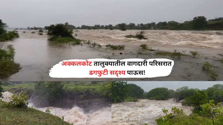 Solapur Heavy Rain: अक्कलकोट तालुक्यातील वागदारी भागात मुसळधार, ढगफुटी सदृश्य पाऊस कोसळला.