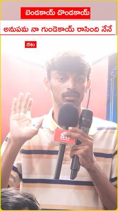 బెండకాయ్ దొండకాయ్ అనుపమ నా గుండెకాయ్ రాసింది నేనే