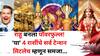 Rahu Transit 2025: 10 सप्टेंबरपासून राहू बनला पॉवरफुल्ल! 'या' 4 राशींचे सर्व टेन्शन मिटलेच म्हणून समजा, नोकरीत प्रमोशन, उत्पन्नाचे मार्ग सापडणार..