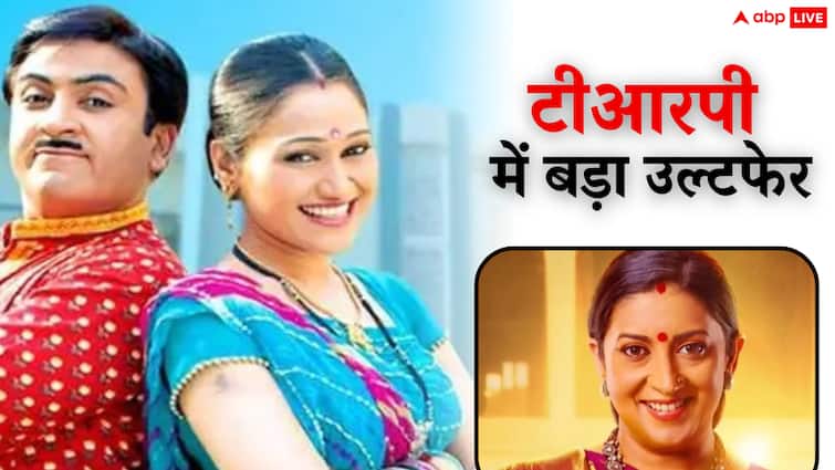 TRP में Taarak Mehta ने मारी बाजी, स्मृति ईरानी का शो टॉप 3 से बाहर, देखें इस हफ्ते की रेटिंग