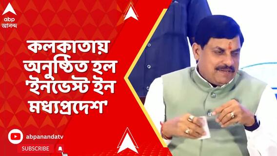 বিনিয়োগের আহ্বান নিয়ে কলকাতায় বাণিজ্য সম্মেলনে মোহন যাদব,অনুষ্ঠিত হল 'ইনভেস্ট ইন মধ্যপ্রদেশ'