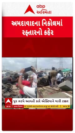 Ahmedabad Accident : અમદાવાદમાં કાર અને એક્ટિવા વચ્ચે અકસ્માત, 2 લોકો ઘાયલ