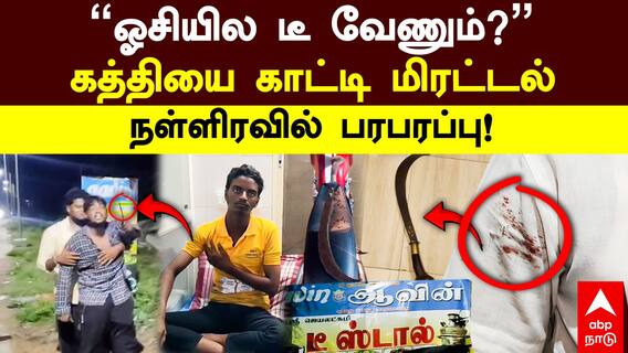 Tirupattur Fight | ”ஓசியில டீ வேணும்?” கத்தியை காட்டி மிரட்டல்! நள்ளிரவில் பரபரப்பு!