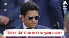 'क्रिकेटचा देव' होणार BCCI चा पुढचा अध्यक्ष? सचिन तेंडुलकरच्या वक्तव्यामुळे सर्वकाही झाले स्पष्ट, 28 सप्टेंबरला निवडणूक