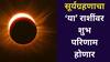 Surya Grahan 2025 : सूर्यग्रहण 'या' 5 राशींसाठी ठरणार लकी; वर्षाच्या शेवटी मिळणार लाभच लाभ, वाचा उपाय आणि विधी