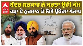 ਕੇਂਦਰ ਸਰਕਾਰ ਨੇ ਕਰਤਾ ਉਹੀ ਕੰਮ  ਹੜ੍ਹਾਂ ਦੇ ਨੁਕਸਾਨ ਤੋਂ ਕਿਵੇਂ ਉੱਠੇਗਾ ਪੰਜਾਬ