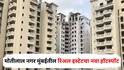 Goregaon News : मोतीलाल नगर मुंबईतील रिअल इस्टेटचा नवा हॉटस्पॉट, गोरेगावातील घरांचे भाव गगनाला भिडले, नेमकं कारण काय? जाणून घ्या