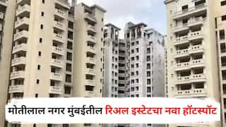 Goregaon News : मोतीलाल नगर मुंबईतील रिअल इस्टेटचा नवा हॉटस्पॉट, गोरेगावातील घरांचे भाव गगनाला भिडले, नेमकं कारण काय? जाणून घ्या