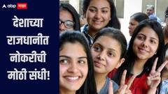 देशाच्या राजधानीत नोकरीची मोठी संधी, पगार मिळणार 1 लाख 12 हजार रुपये, जाणून घ्या सविस्तर माहिती